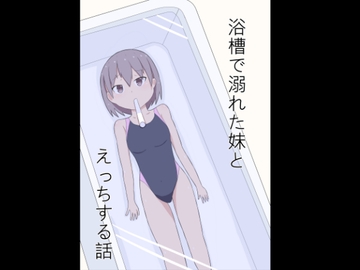 浴槽で溺れた妹とえっちする話 [幻燈工場]