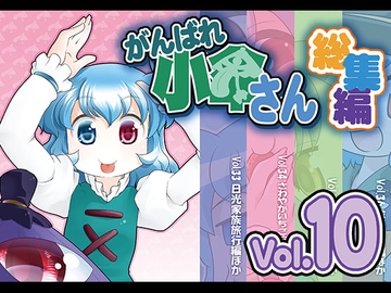 がんばれ小傘さん総集編10 [STUDIOはまち組]