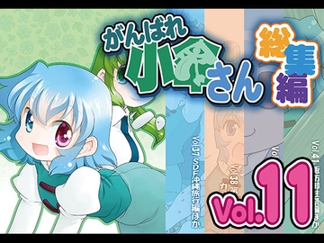 がんばれ小傘さん総集編11 [STUDIOはまち組]