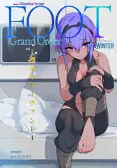 FOOT GrandOrder 裸足のサーヴァント