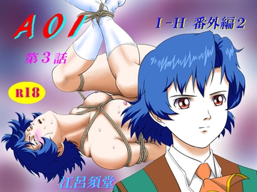 AOI 第3話 [江呂須堂]