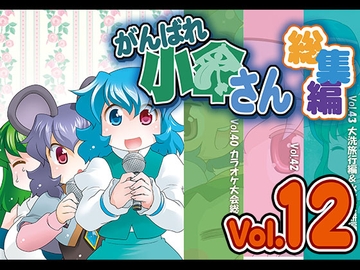 がんばれ小傘さん総集編12 [STUDIOはまち組]