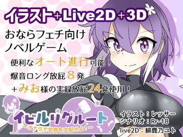 イビルリクルート～オナラで世界を支配せよ!～ [銀の林檎]