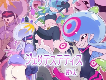 ジェリテステティス [村々村]