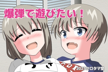 爆弾で遊びたい! [クロタマ堂]