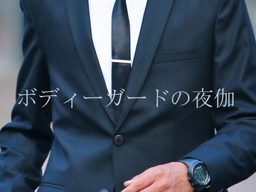 ボディーガードの夜伽 [ダラナ]
