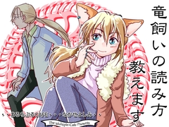 竜飼いの読み方教えます [まるちぷるCAFE]