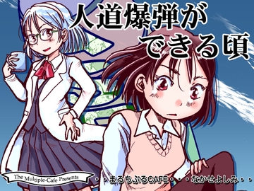 人道爆弾ができる頃 [まるちぷるCAFE]