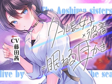 海姉妹・次女 ～普段はクールなお姉さんと波音や汽笛を聴きながらのんびりASMR～【CV.藤田茜】 [RaRo]