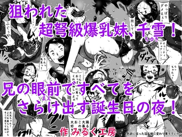 狙われた超弩級爆乳妹、千雪(ちゆき)!兄の眼前(まえ)ですべてをさらけ出す誕生日の夜! [みるく堂商会]