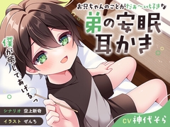 【ASMR】お兄ちゃんのことがだぁ〜い好きな弟の安眠耳かき【癒し】 [Z:GATE]