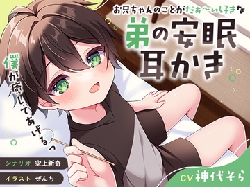 【ASMR】お兄ちゃんのことがだぁ〜い好きな弟の安眠耳かき【癒し】 [Z:GATE]
