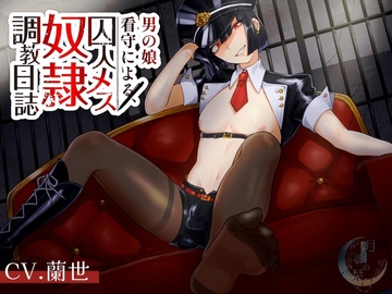 男の娘看守による囚人メス奴○調教日誌 [月影の栞]