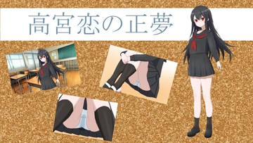 高宮恋の正夢 [べーか]