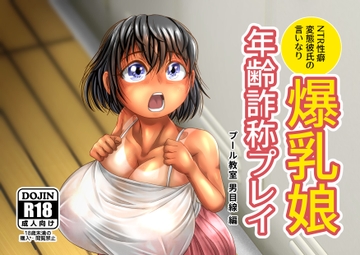 爆乳娘の年齢詐称プレイ_プール編 [uniro]