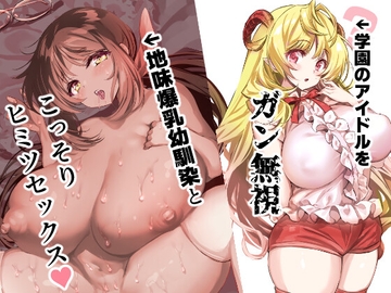 三人同棲なのに爆乳幼馴染と二人だけでヒミツセックス [カエルは何やってもエライ!!]