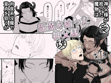 淫魔を拾った神父様 [短く美しい]