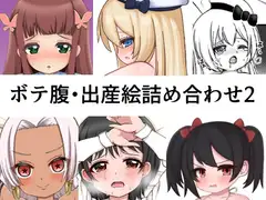 ボテ腹・出産絵まとめ2