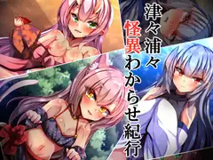 津々浦々怪異わからせ紀行