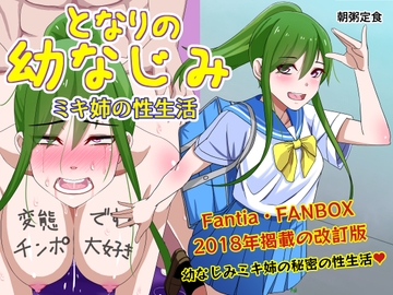 となりの幼なじみ ミキ姉の性生活 [朝粥定食]