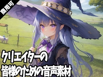 全クリエイターの皆様のための音声素材～R18版～ [ふぁっちゅ]