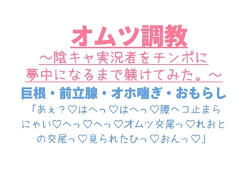 オムツ調教。～陰キャ実況者をチンポに夢中になるまで躾けてみた。～ [とろろ汁]