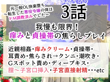 元一般OL快楽堕ち〜転生した悪役令嬢の体はドM調教済みでした〜我慢も限界!痒みと貞操帯の焦らしプレイ!  3話 [右目の黒子]