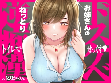 ドスケベお姉さんのねっとり逆痴○→トイレで甘オホらぶらぶ騎乗位せっくす [Moratorium Syndrome]