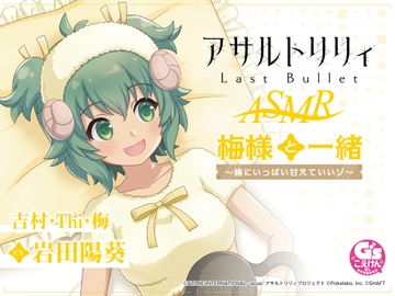 【すりすり・耳かき・添い寝】『アサルトリリィ Last Bullet』ASMR 梅様と一緒～梅にいっぱい甘えていいゾ～【CV:岩田陽葵】 [Dengeki G's magazine]