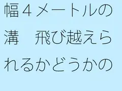 幅4メートルの溝 飛び越えられるかどうかの予想ごっこ