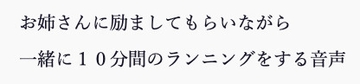 お姉さんに励ましてもらいながら一緒に10分間のランニングをする音声 [小夜夏ロニ子]