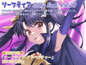 リーフティア Story Book Vol.20 [MAX Revolution]