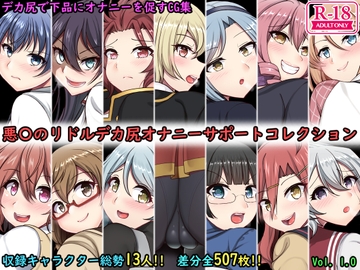 デカ尻オナサポコレクション 悪○のリドル編 [上倉庫]