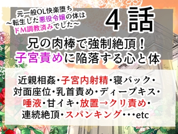 元一般OL快楽堕ち〜転生した悪役令嬢の体はドM調教済みでした〜兄の肉棒で強○絶頂!子宮責めに陥落する心と体4話 [右目の黒子]