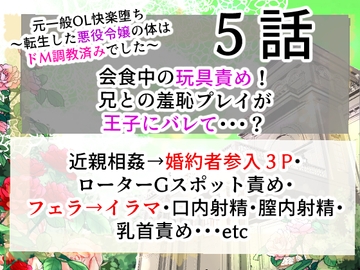 元一般OL快楽堕ち〜転生した悪役令嬢の体はドM調教済みでした〜会食中の玩具責め!兄との羞恥プレイが王子にバレて……?5話 [右目の黒子]