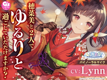 【大和撫子な1人暮らしお嬢様ASMR】しょにおや!～いっしょにおやすみプロジェクト～ 穂菜美と2人でゆるりと過ごしていただけますか?【CV:Lynn】 [Dengeki G's magazine]