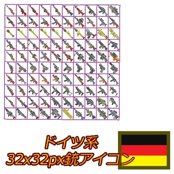 〈ドット絵〉32x32銃アイコン詰め合わせ(ドイツ系) [ジア・ガーディアン]