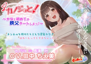 【疑似デートASMR】カノジョと!～かなと初めての秩父デートしよっ♪～ [ポロンスカッシュ]
