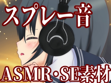 【商用利用可能】「スプレー音」 ASMR・SE素材 [淫獣工房]