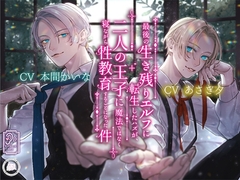 最後の生き残りエルフに転生したハズが、二人の王子に魔法ではなく寝ながら性教育することになった件 [geometric rose]