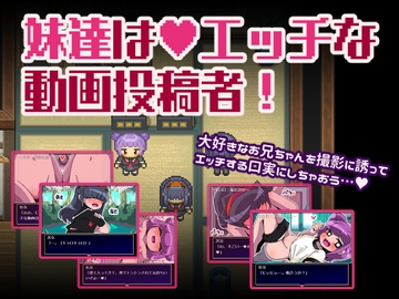 妹達はエッチな動画投稿者 [Hentai Shojo Maker]