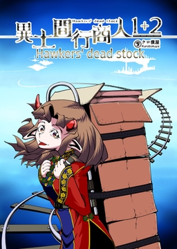 Hawkers' dead stock [KUROBOKUYA]