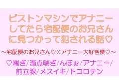 ピストンマシンでアナニーしてたら宅配便のお兄さんに見つかって犯される話 [END-0]