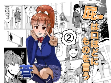 屁は口ほどにものを言う 第2話 [AOI]