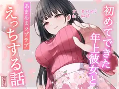 【総再生時間約87分】初めてできた年上彼女とあまあまラブラブえっちする話【耳舐め/甘やかし】