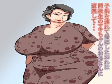 子供を連れて帰郷したぼくは同級生のマキちゃんのお母さんと遭遇して・・・ [すりごま]