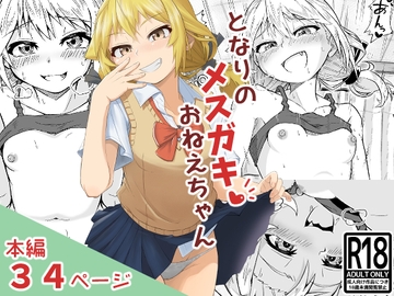 となりのメ○ガキおねえちゃん [あいばら屋]