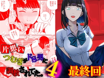 【片想い】つむぎがドS男に調教されてた。【4】最終回 [高杉 ロキ]