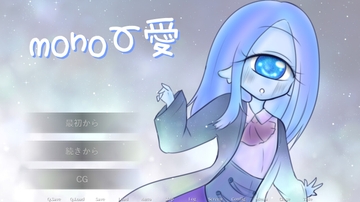 mono愛 [むーぽんぽん]