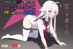 ちょっとSっ気だけどなんだかんだイチャラブサキュバスに搾り取られるASMR